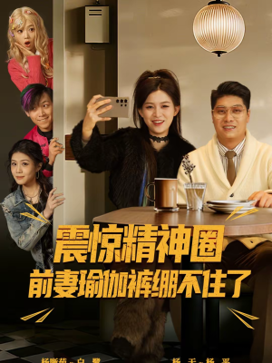 震惊精神圈前妻瑜伽裤绷不住了（80集）精彩片段