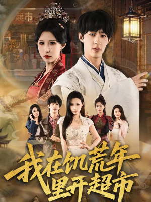 我在饥荒年里开超市（60集）集免费看短剧