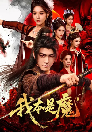 我本是魔（80集）百亿短剧抢先看