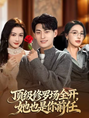 顶级修罗场全开，她也是你前任（63集）怎么看全集