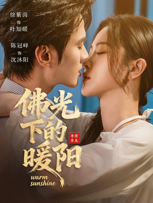 佛光下的暖阳（50集）海量资源免费看