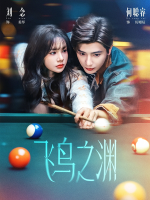 飞鸟之渊（67集）精彩短剧抢先看