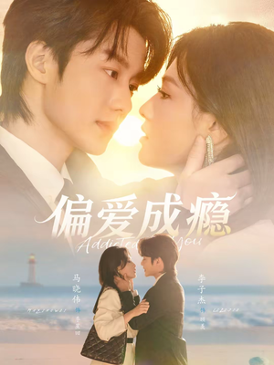 偏爱成瘾（80集）女主角是谁