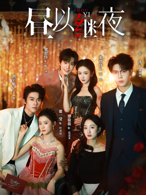 昼以继夜（100集）每日分享短剧