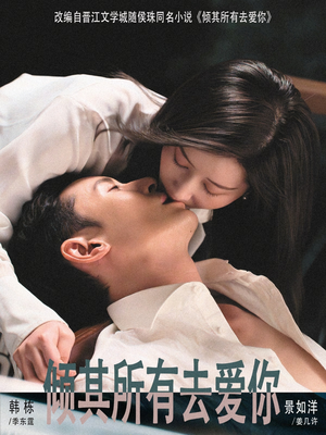 倾其所有去爱你（57集）口碑之选免费看