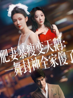 肥妻暴瘦变天鹅：瀚一舞封神全家傻了（38集）短剧热播推荐