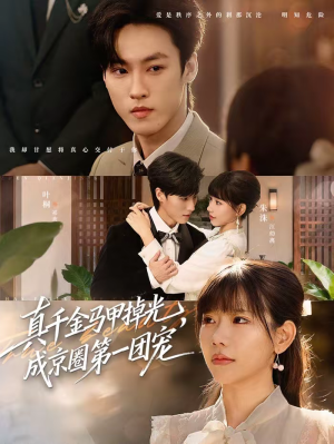 真千金马甲掉光，成京圈第一团宠（73集）一起追生活短剧