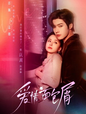 爱情面包屑（80集）百亿短剧抢先看