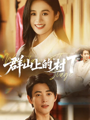 群山上的“村T”(60集) 群山上的“村T”(60集)短剧太好看