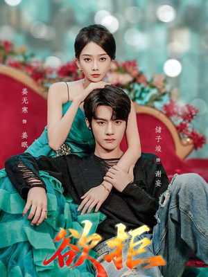 欲拒（57集）番茄短剧免费看