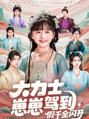 大力士崽崽驾到假千金闪开（80集）全集一次看完