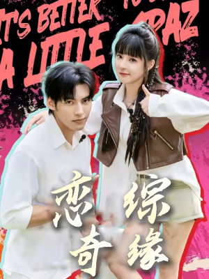 恋综奇缘(80集) 恋综奇缘(80集)好看的短剧来了