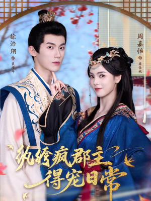 纨绔疯郡主得宠日常(80集) 纨绔疯郡主得宠日常(80集)短剧演员排行榜