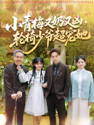 小青梅又奶又凶，轮椅少爷超宠她（90集）观看软件