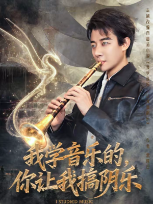 我学音乐的，你让我搞阴乐（80集）精彩短剧合集