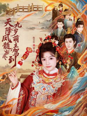 天降凤髓九岁萌主驾到（66集）最新短剧推荐