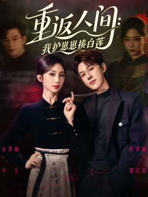 重返人间:我护崽崽揍白莲(60集) 重返人间:我护崽崽揍白莲(60集)第一集