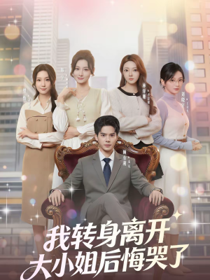 我转身离开,大小姐后悔哭了(70集) 我转身离开,大小姐后悔哭了(70集)在哪里可以全集