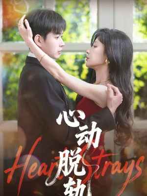 心动脱轨(100集) 心动脱轨(100集)全集免费看短剧