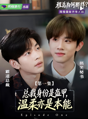 程总为何那样(3集) 程总为何那样(3集)短剧看全集