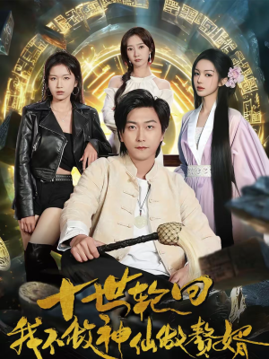 十世轮回，我不做神仙做赘婿（79集）短剧抢先看