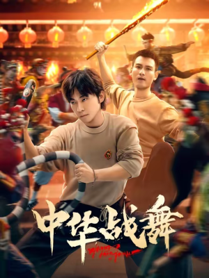 中华战舞（24集）在线观看完整版