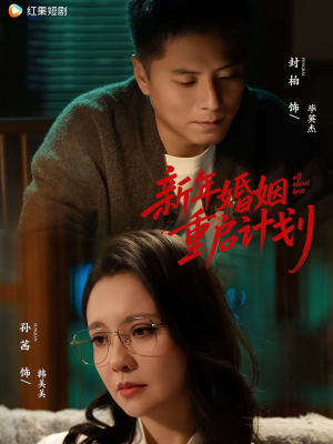 新年婚姻重启计划(70集) 新年婚姻重启计划(70集)精彩连连免费看