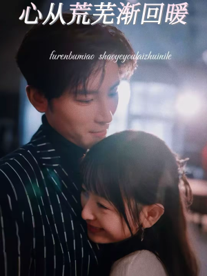 心从荒芜渐回暖(56集) 心从荒芜渐回暖(56集)在哪看是免费的