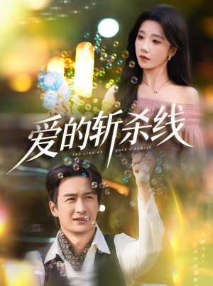 爱的斩杀线（60集）在线看