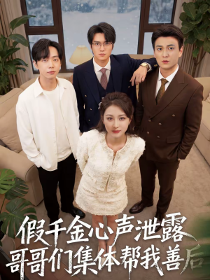 假千金心声泄露哥哥们集体帮我善后（30集）超爽短剧推荐
