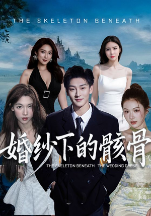 婚纱下的骸骨（75集）最新热门短剧
