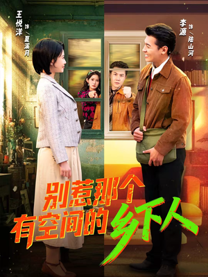 别惹那个有空间的乡下人(76集) 别惹那个有空间的乡下人(76集)短剧太上头了