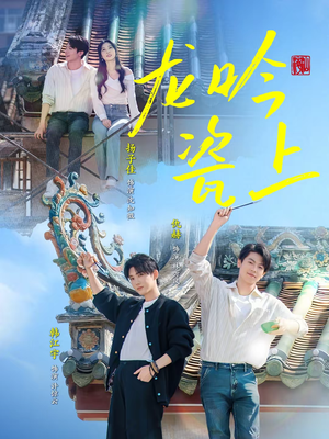 龙吟瓷上（69集）亿万短剧抢先看