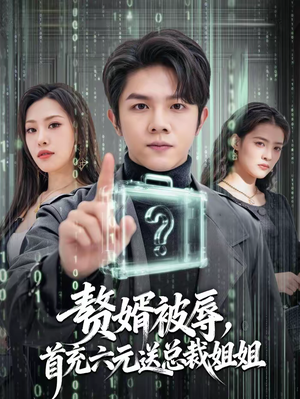 赘婿被辱,首充六元送总裁姐姐(80集) 赘婿被辱,首充六元送总裁姐姐(80集)短剧后续更精彩