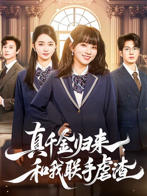 真千金归来,和我联手虐渣(60集) 真千金归来,和我联手虐渣(60集)在线看免费版