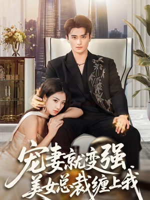 宠妻就变强,美女总裁缠上我(75集) 宠妻就变强,美女总裁缠上我(75集)完整版