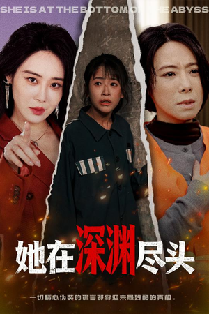 她在深渊尽头(50集) 她在深渊尽头(50集)大结局完美收官