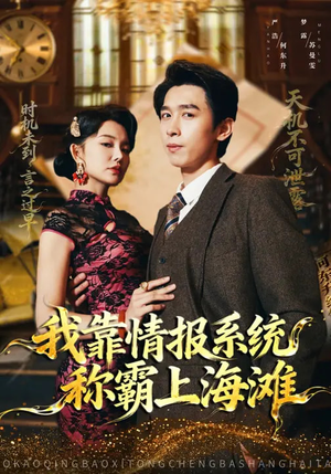 我靠情报系统称霸上海滩（72集）怎么看全集
