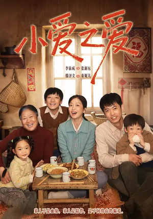 小爱之爱（64集）百万短剧抢先看