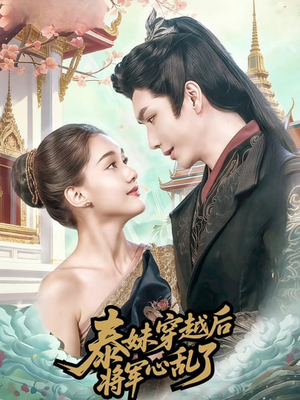 泰妹穿越后,将军心乱了(70集) 泰妹穿越后,将军心乱了(70集)1-102集