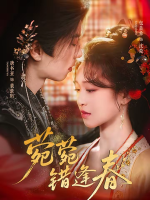 菀菀错逢春(62集) 菀菀错逢春(62集)短剧推荐分享