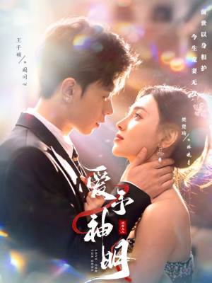 爱予神明（78集）在哪里可以看