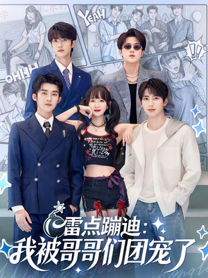 雷点蹦迪:我被哥哥们团宠了(80集) 雷点蹦迪:我被哥哥们团宠了(80集)免费在线看全集