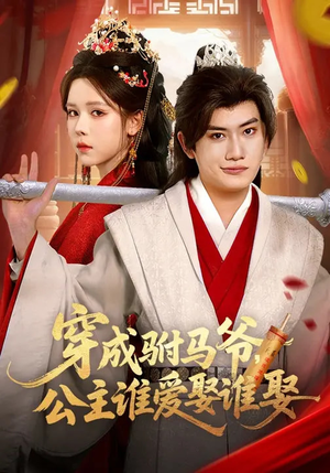 穿成驸马爷,公主谁爱娶谁娶(83集) 穿成驸马爷,公主谁爱娶谁娶(83集)超火短剧抢先看
