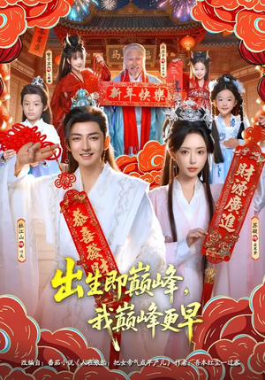 出生即巅峰,我巅峰更早(92集) 出生即巅峰,我巅峰更早(92集)短剧推荐更新中