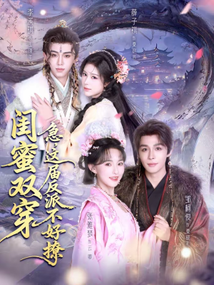 闺蜜双穿:急,这届反派不好撩(63集) 闺蜜双穿:急,这届反派不好撩(63集)爆火短剧抢先看