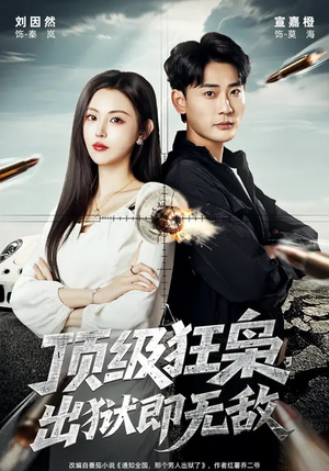 顶级狂枭，出狱即无敌（71集）大结局一气呵成