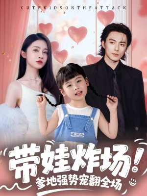 带娃炸场：爹地强势宠翻全场（59集）在哪看是免费的