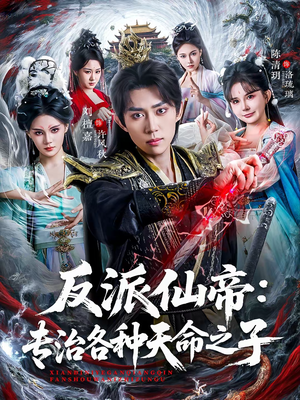反派仙帝：专治各种天命之子（80集）甜宠短剧推荐