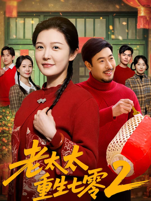 老太太重生七零2（71集）精彩短剧分享。